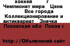 14.1) хоккей : 1973 г - Чемпионат мира › Цена ­ 49 - Все города Коллекционирование и антиквариат » Значки   . Псковская обл.,Псков г.